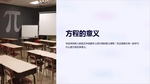 新人教版五年级数学上册《方程的意义》课件