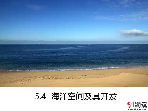 课件3：5.4 海洋空间的开发利用