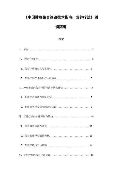 《中国肿瘤整合诊治技术指南：营养疗法》札记