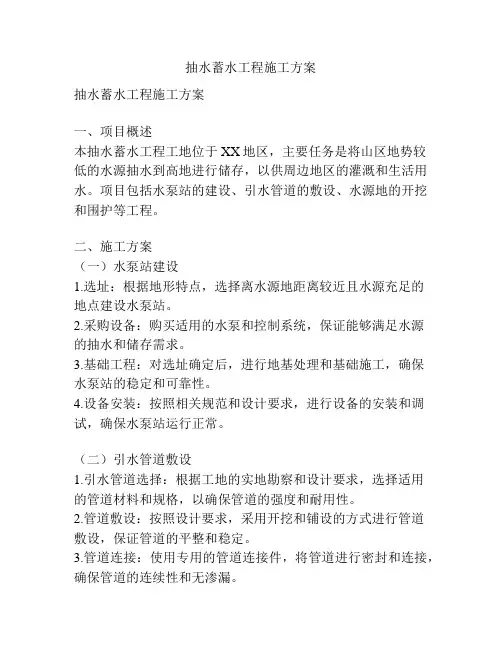 抽水蓄水工程施工方案