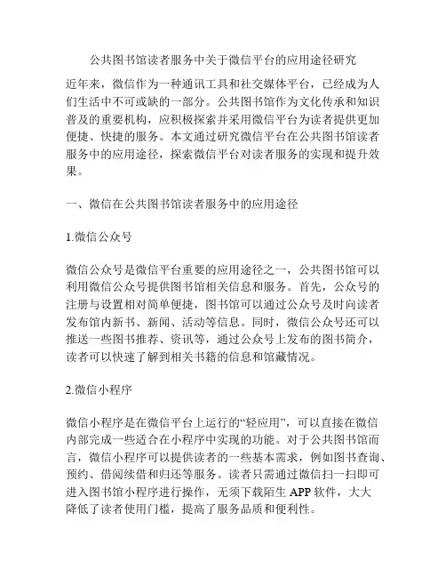 公共图书馆读者服务中关于微信平台的应用途径研究