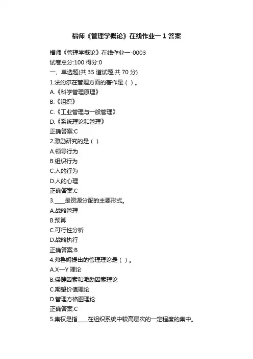 福师《管理学概论》在线作业一1答案