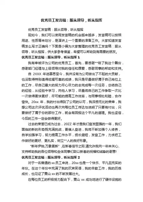 优秀员工发言稿：服从领导，听从指挥