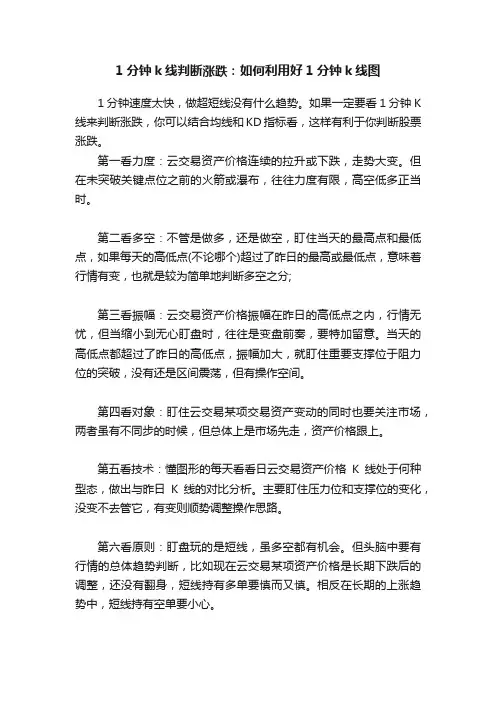 1分钟k线判断涨跌：如何利用好1分钟k线图