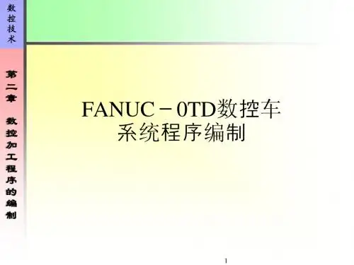 数控技术教程之FANUC-0TD数控车系统程序编制