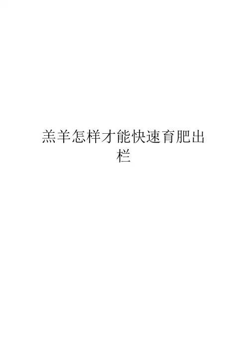 羔羊怎样才能快速育肥出栏