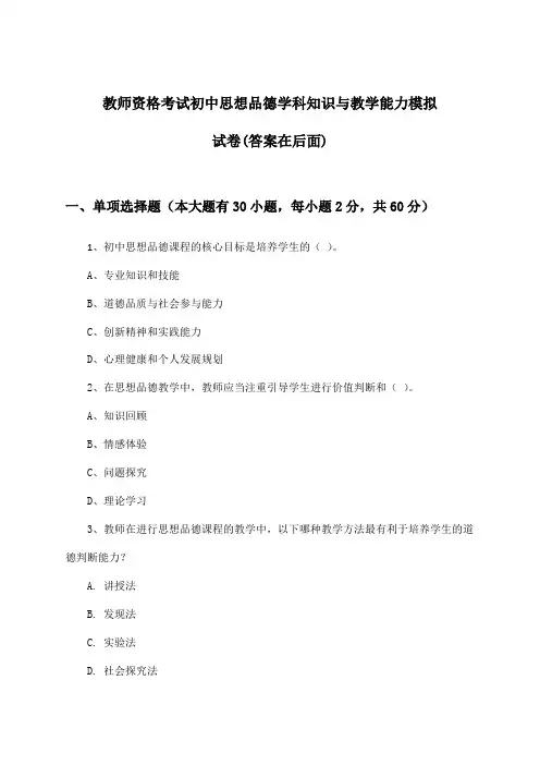 初中思想品德教师资格考试学科知识与教学能力试卷及解答参考
