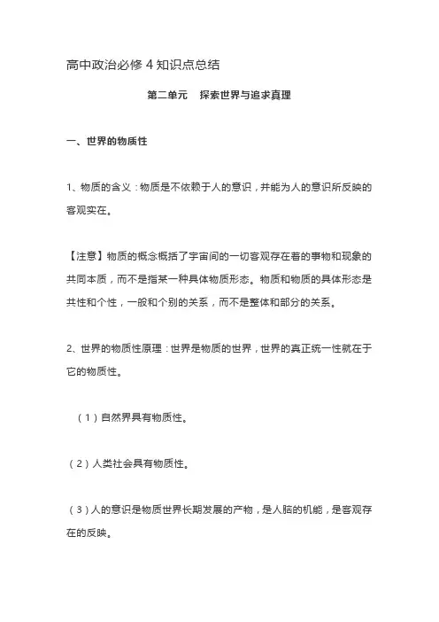 高中政治必修4知识点总结第二单元   探索世界与追求真理