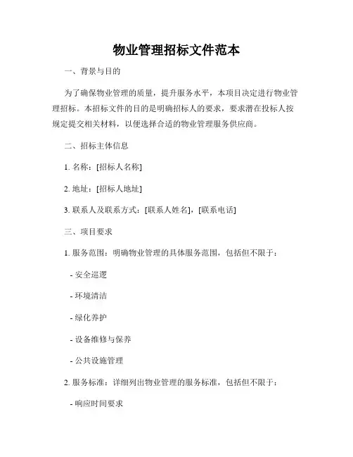 物业管理招标文件范本