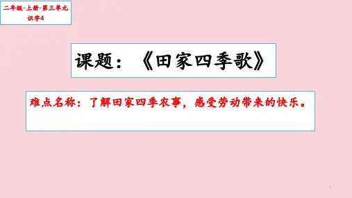 统编版二年级语文上册4.田家四季歌  课件(共12张PPT)
