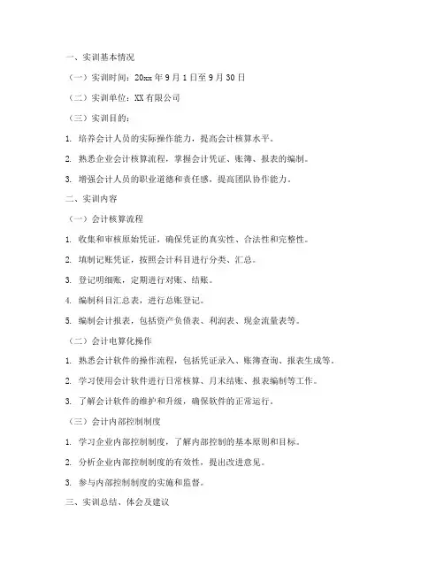 会计人员综合实训报告