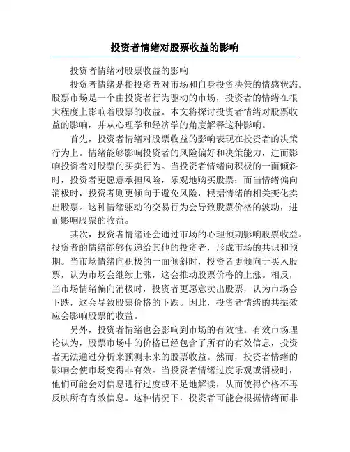 投资者情绪对股票收益的影响