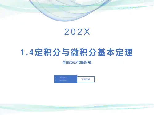 曲边梯形面积与定积分