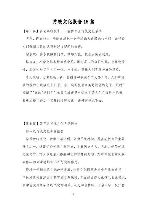 传统文化报告15篇
