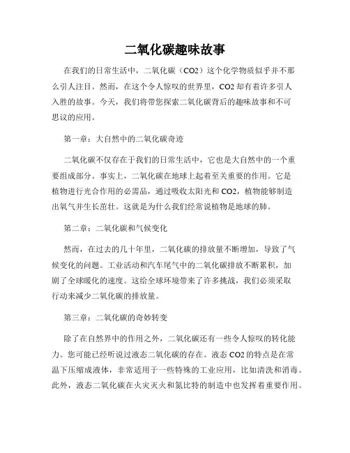 二氧化碳趣味故事