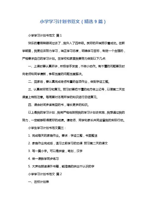 小学学习计划书范文(精选9篇)