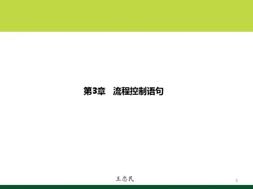 C#程序设计语言课件 第3章 流程控制语句