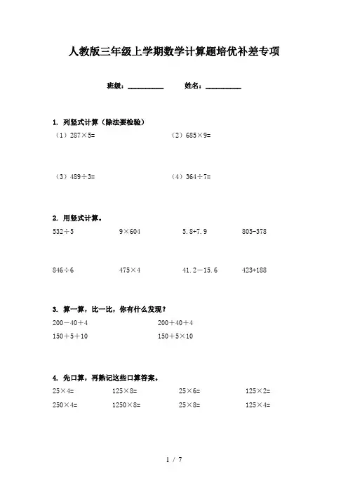 人教版三年级上学期数学计算题培优补差专项