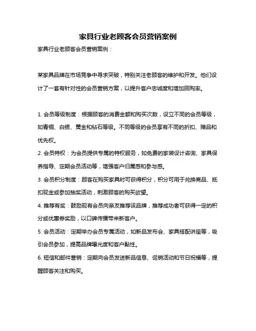 家具行业老顾客会员营销案例
