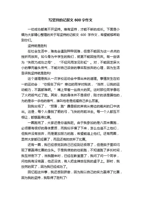 写坚持的记叙文600字作文