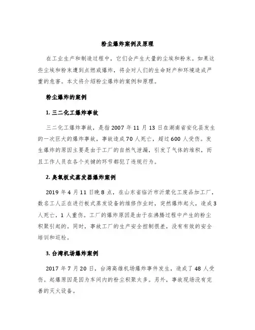 粉尘爆炸案例及原理