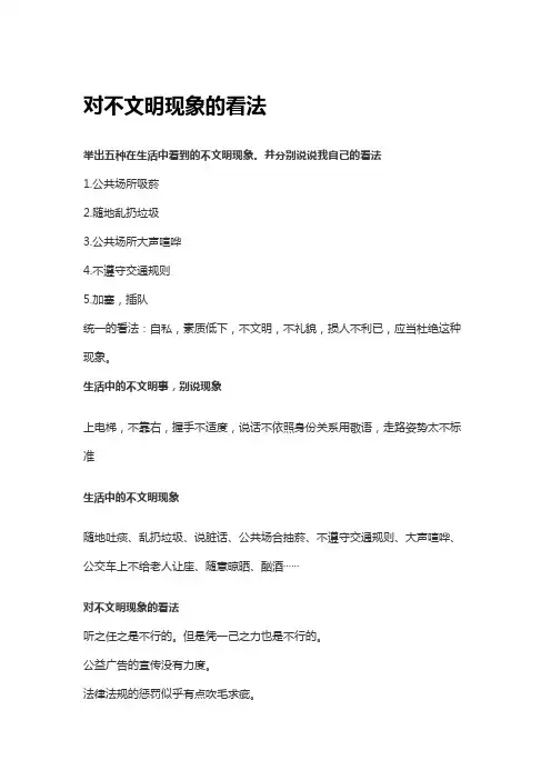 对不文明现象的看法