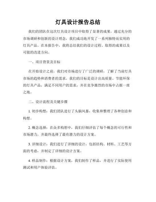 灯具设计报告总结