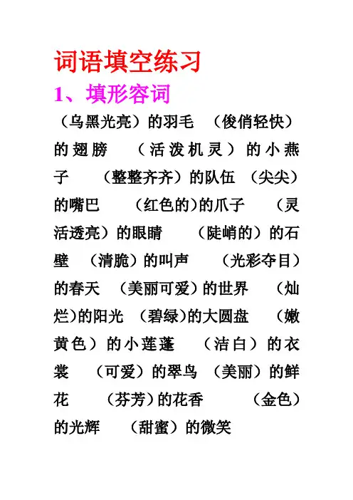 在括号中填上适当的词语
