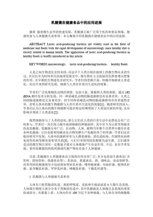 乳酸菌在健康食品中的应用进展
