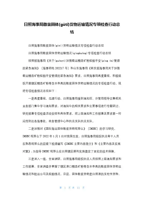 日照海事局散装固体货物运输情况专项检查行动总结