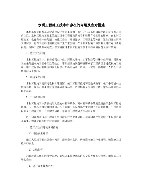 水利工程施工技术中存在的问题及应对措施