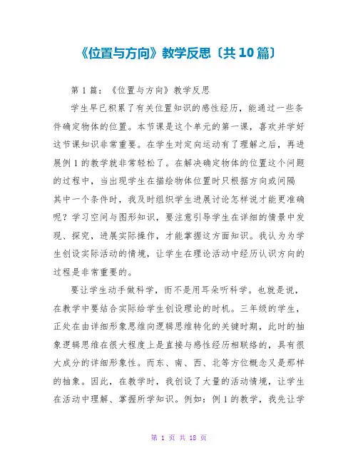 《位置与方向》教学反思(共10篇)