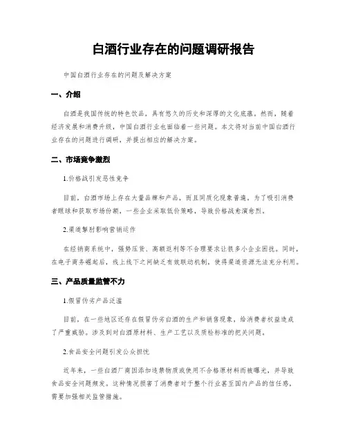 白酒行业存在的问题调研报告