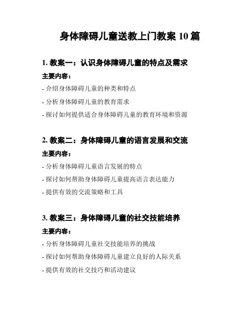 身体障碍儿童送教上门教案10篇