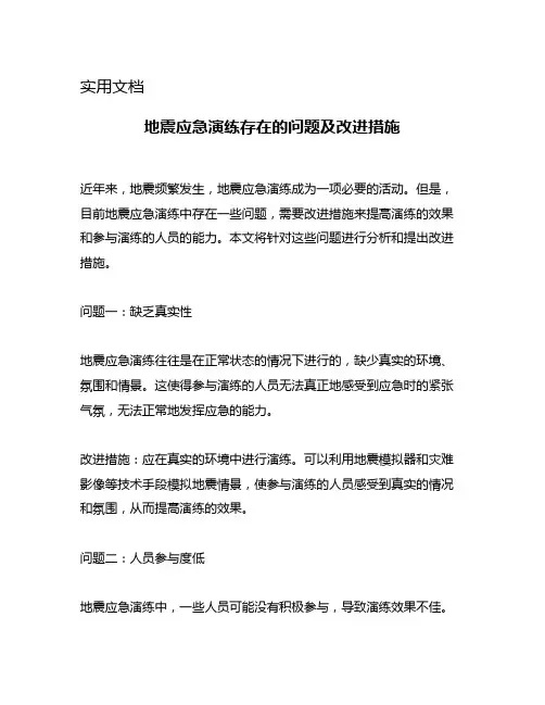 地震应急演练存在的问题及改进措施