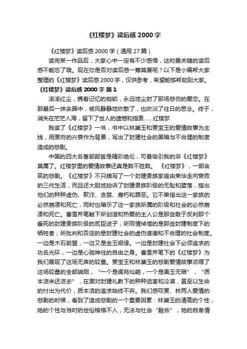 《红楼梦》读后感2000字（通用27篇）