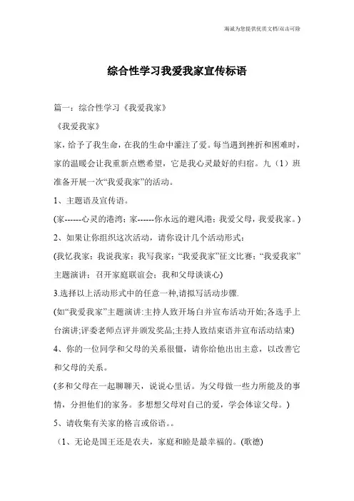 综合性学习我爱我家宣传标语