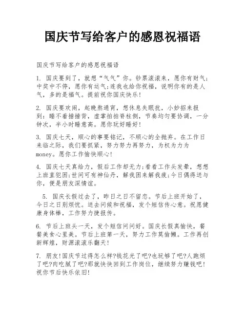 国庆节写给客户的感恩祝福语