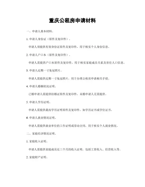 重庆公租房申请材料