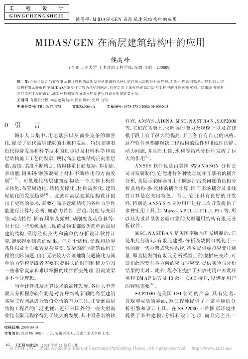 MIDAS_GEN在高层建筑结构中的应用_侯高峰