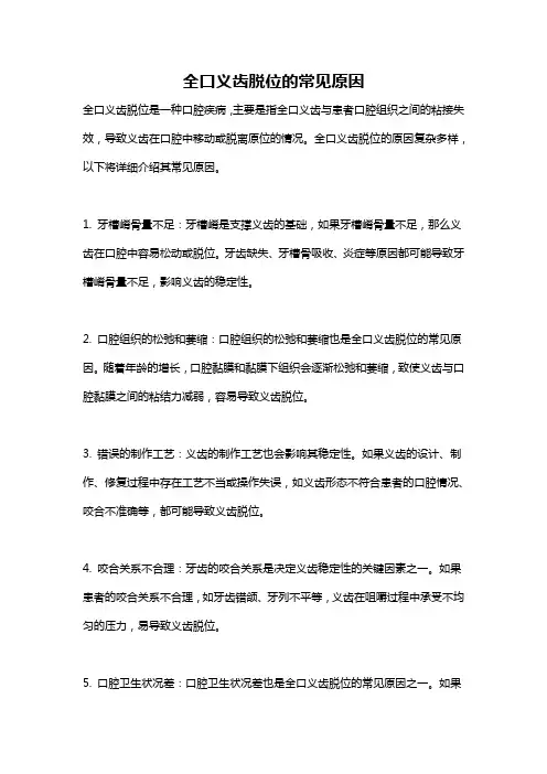 全口义齿脱位的常见原因