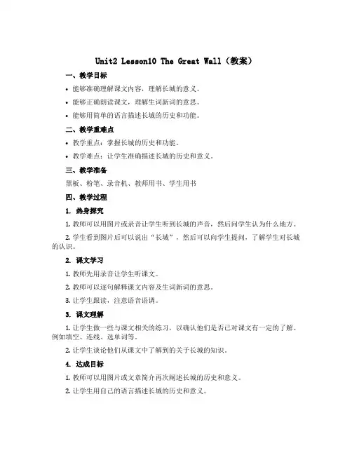 Unit2 Lesson10 The Great Wall(教案)冀教版(三起)英语五年级下册 