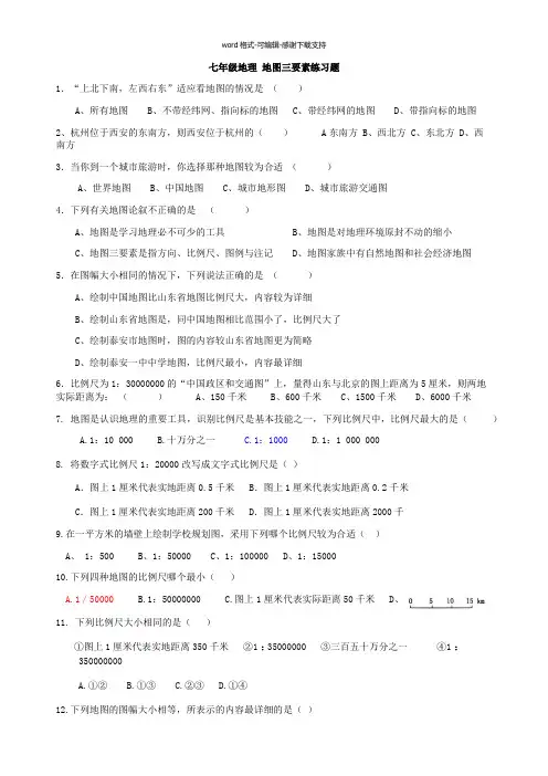 七年级地理-地图三要素练习题