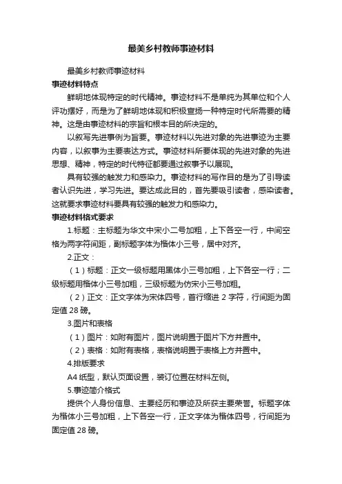 最美乡村教师事迹材料（精选20篇）