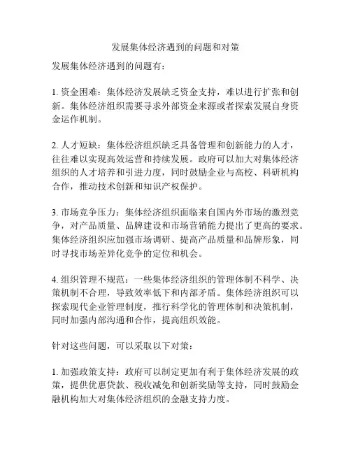 发展集体经济遇到的问题和对策