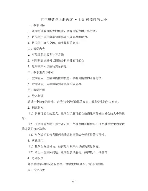 五年级数学上册教案 - 4.2 可能性的大小     人教版