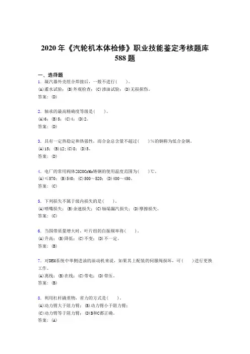 2020年《汽轮机本体检修》职业技能鉴定考核题库588题UW