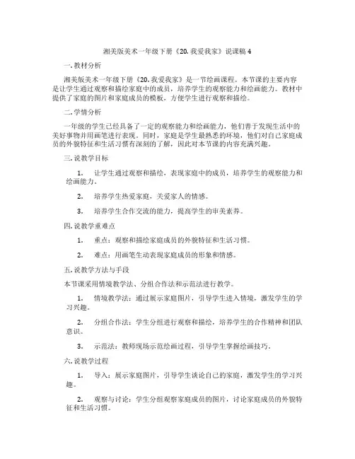 湘美版美术一年级下册《20.我爱我家》说课稿4