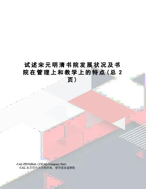 试述宋元明清书院发展状况及书院在管理上和教学上的特点