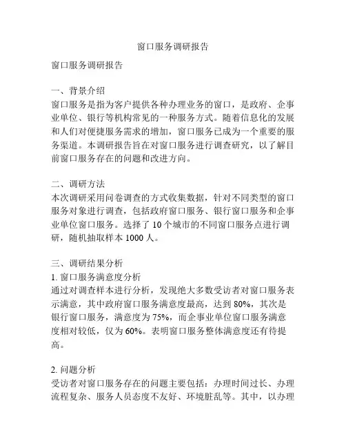 窗口服务调研报告